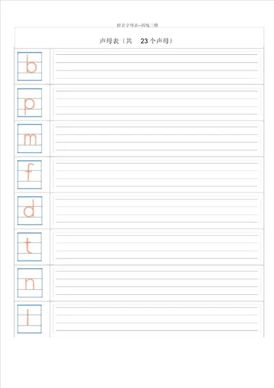 拼音字母表四线三格