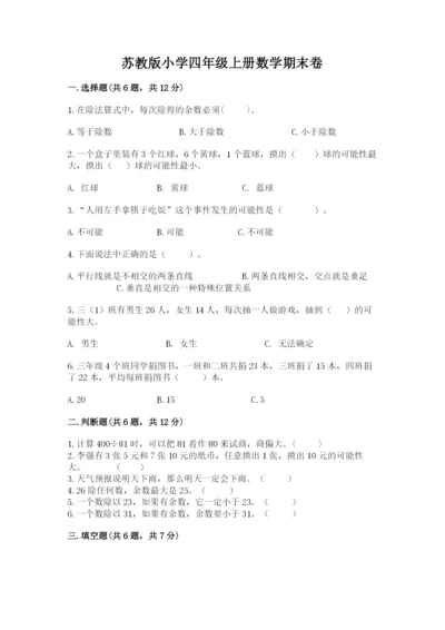 苏教版小学四年级上册数学期末卷及答案免费下载.docx