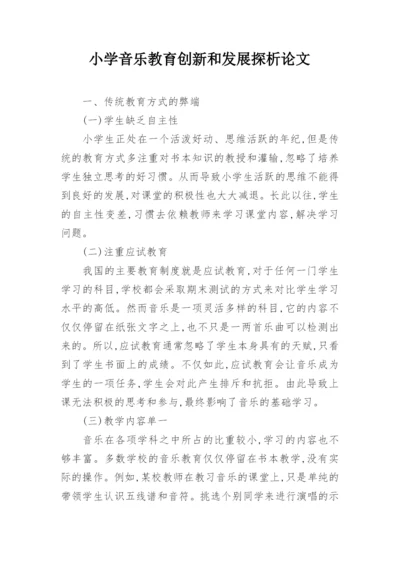 小学音乐教育创新和发展探析论文.docx