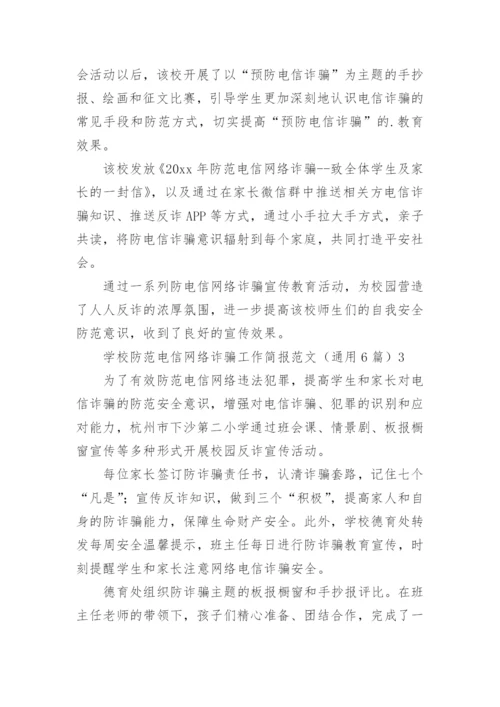 学校防范电信网络诈骗工作简报.docx