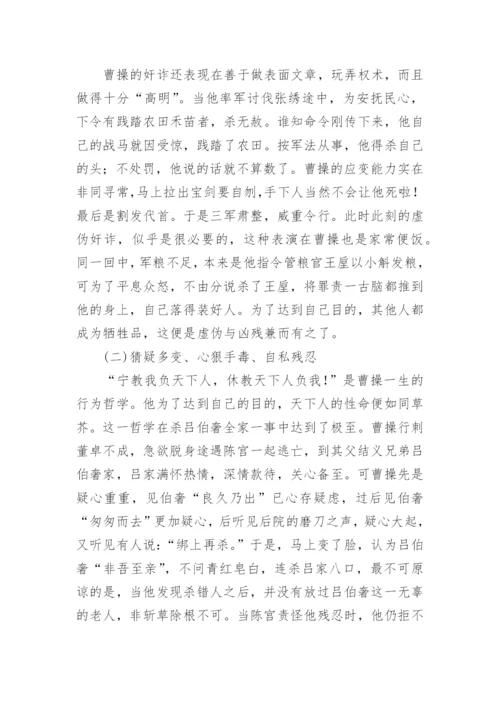 名著《三国演义》中曹操的形象特征和性格分析.docx