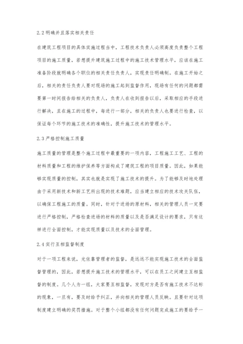 浅析建筑工程施工技术管理孙克响.docx
