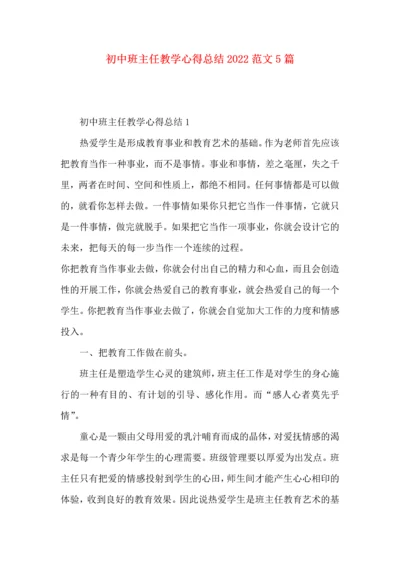 初中班主任教学心得总结2022范文5篇.docx