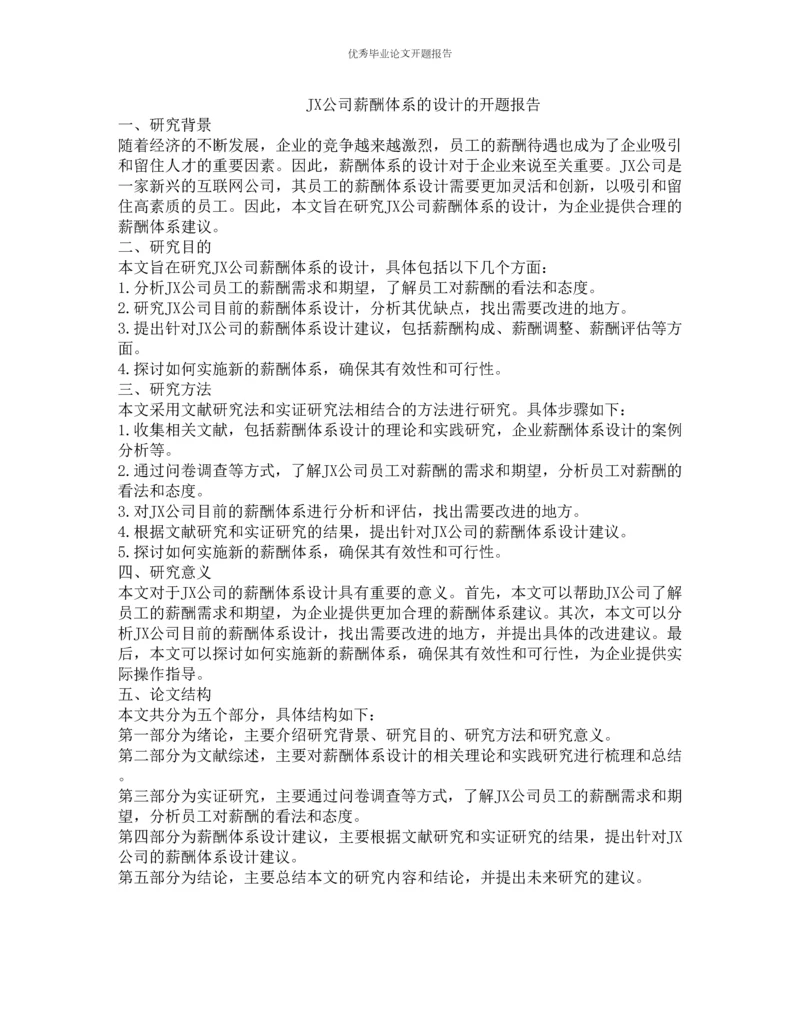 JX公司薪酬体系的设计的开题报告.docx