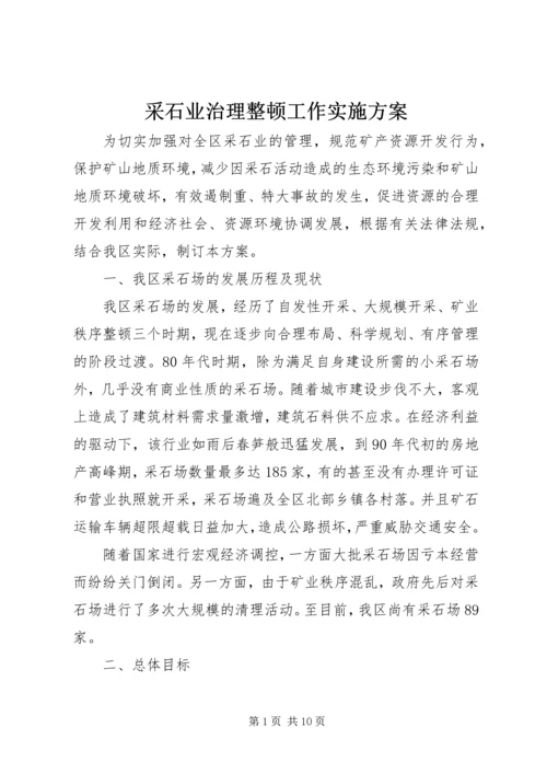 采石业治理整顿工作实施方案.docx