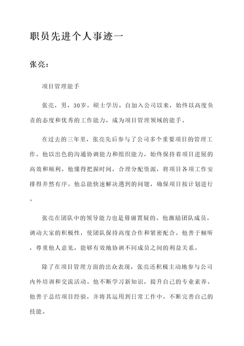 职员先进个人事迹