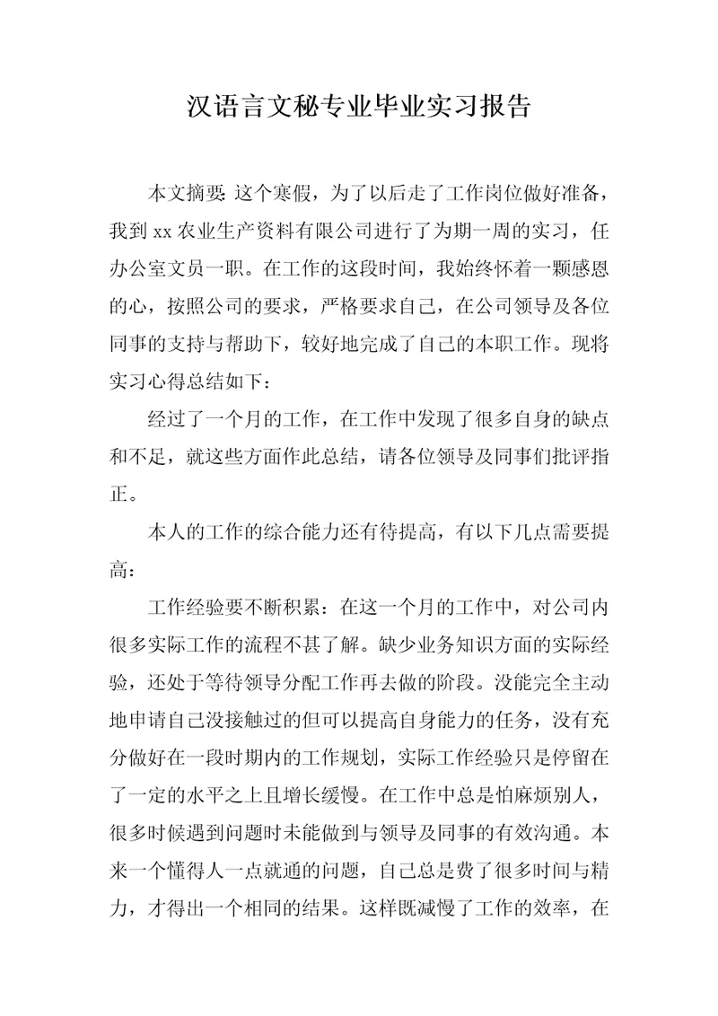 汉语言文秘专业毕业实习报告