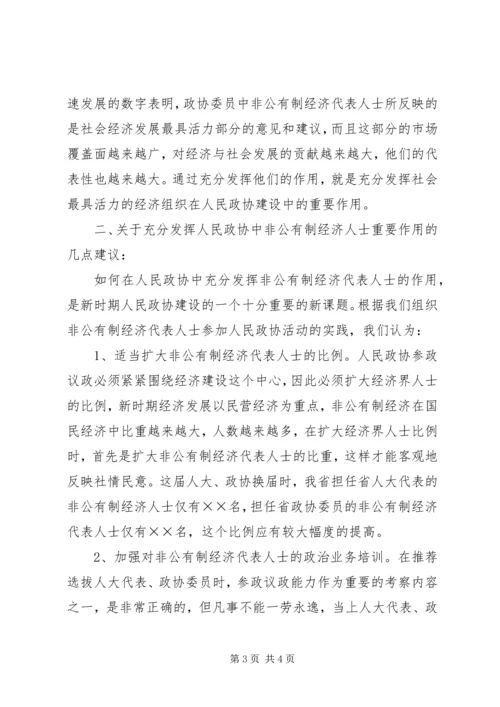 充分发挥人民政协中非公有制经济代表人士的作用 (8).docx