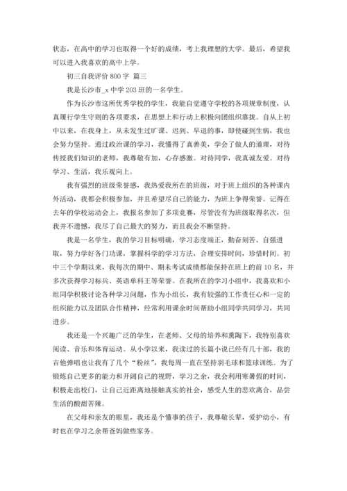 初三自我评价800字（精选6篇）.docx