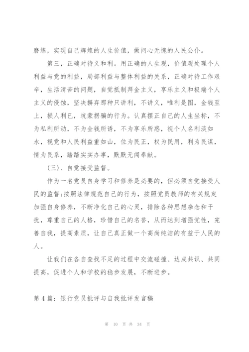 银行党员批评与自我批评发言稿集合10篇.docx