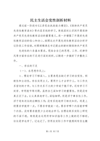 民主生活会党性剖析材料 (8).docx