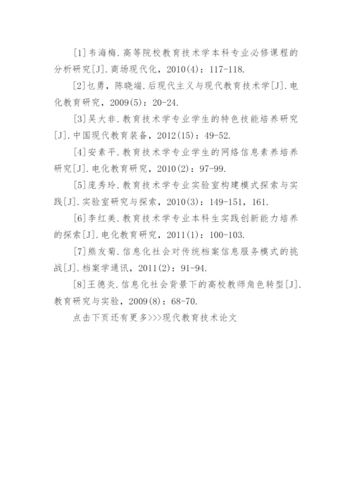 现代教育技术论文.docx