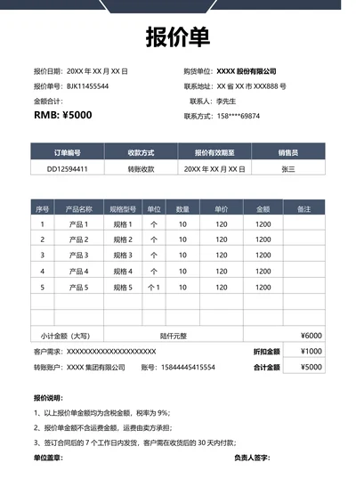 通用报价单