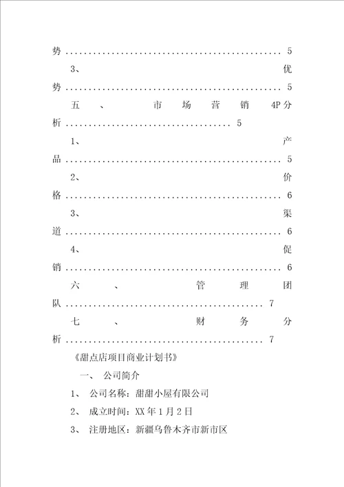 甜品商业计划书