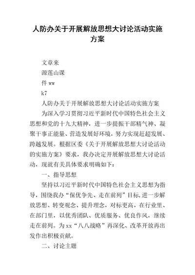 人防办关于开展解放思想大讨论活动实施方案
