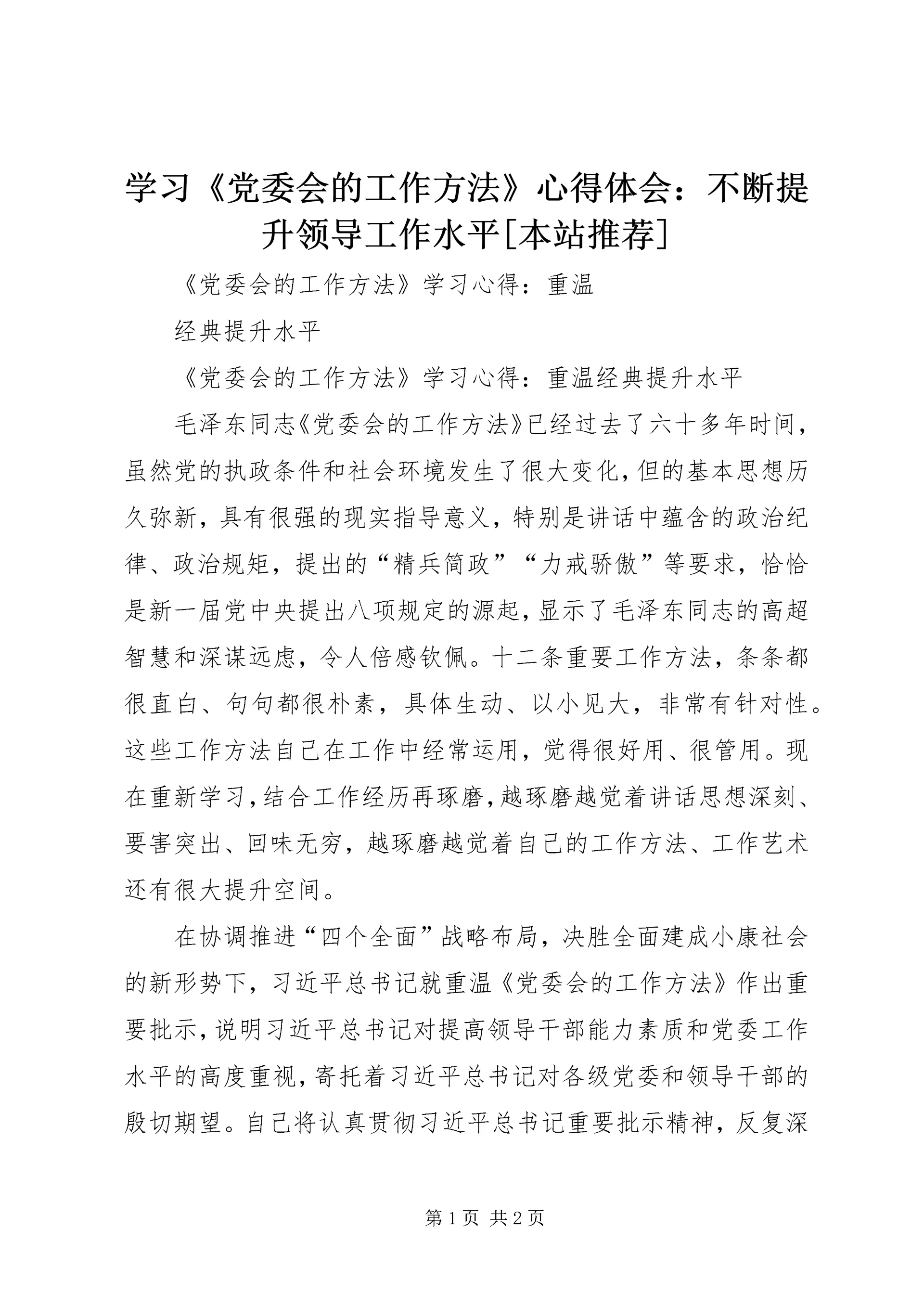 学习《党委会的工作方法》心得体会：不断提升领导工作水平[本站推荐] (2).docx