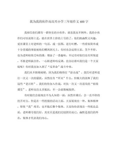 我为我的伙伴而高兴小学三年级作文400字