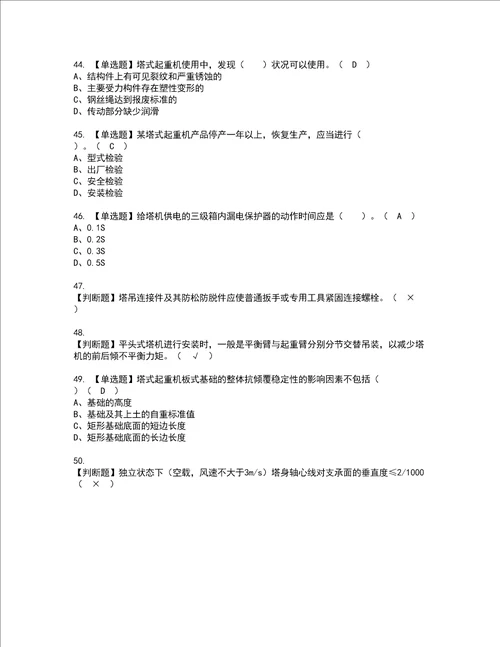 2022年塔式起重机安装拆卸工建筑特殊工种考试题库答案参考81