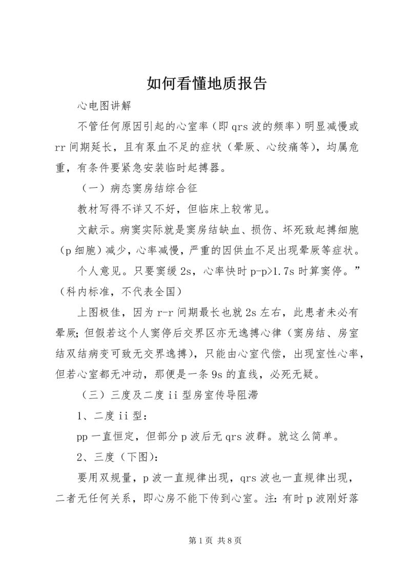 如何看懂地质报告最新精编.docx