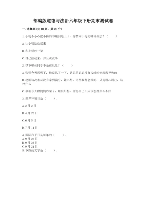 部编版道德与法治六年级下册期末测试卷及答案【易错题】.docx