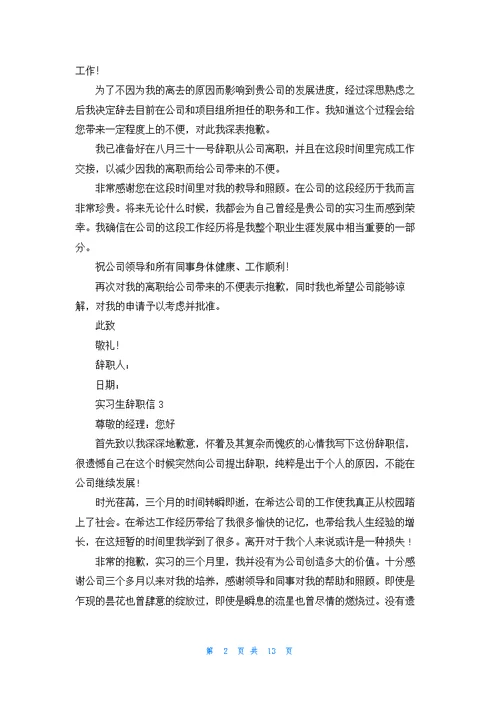 实习生辞职信(精选15篇)