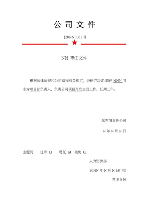 公司聘任文件word模板
