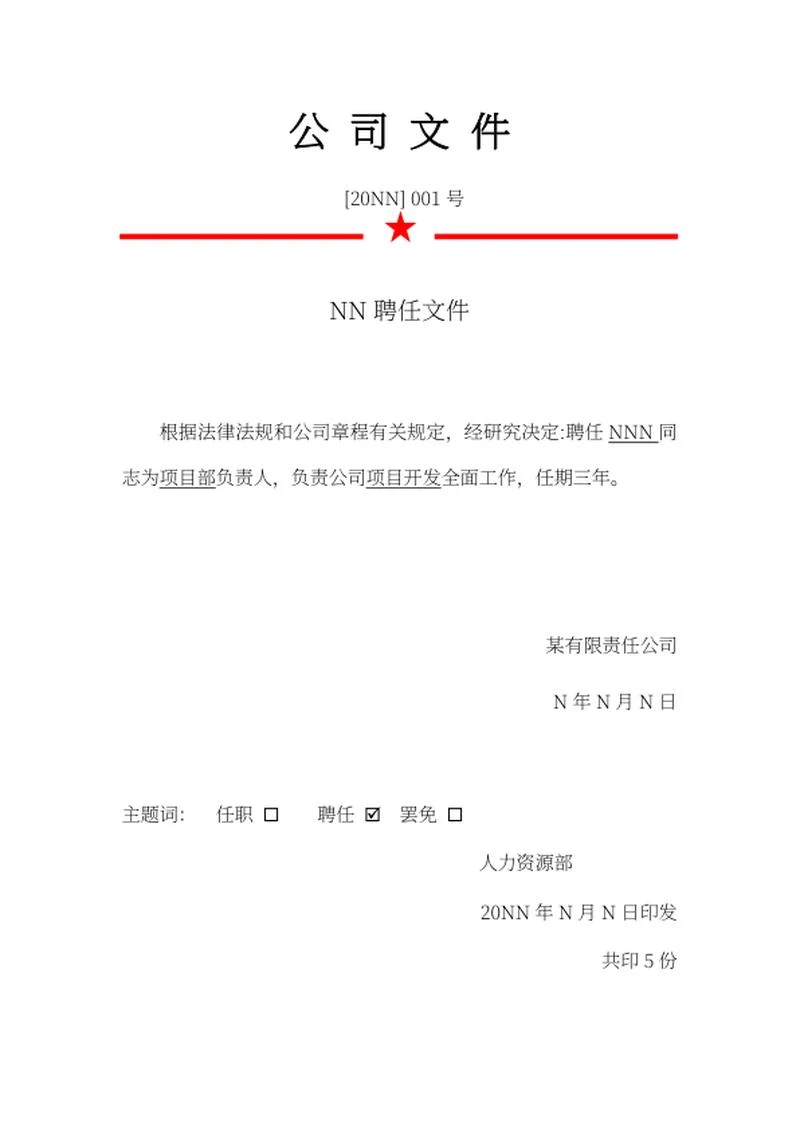 公司聘任文件word模板