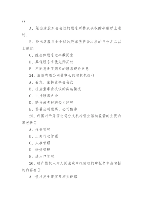 自考《公司法》模拟试题及答案.docx