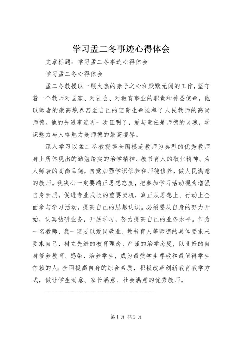 学习孟二冬事迹心得体会 (2).docx