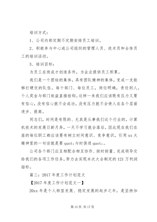 篇一：XX年公司个人工作计划 (6).docx