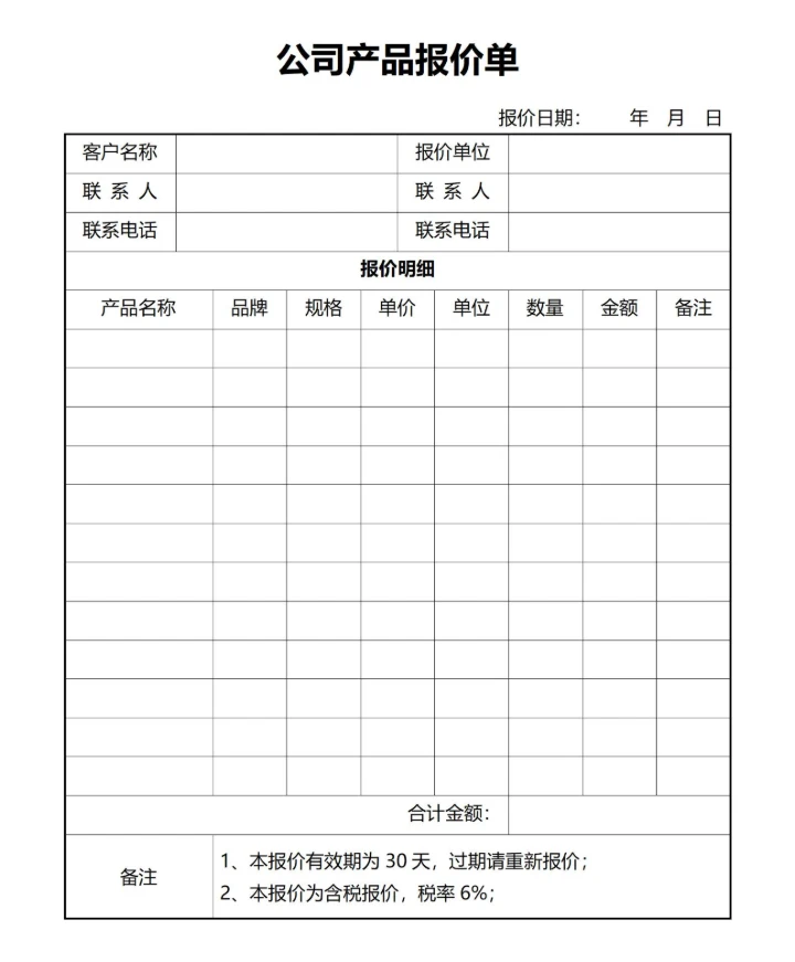 公司产品报价单