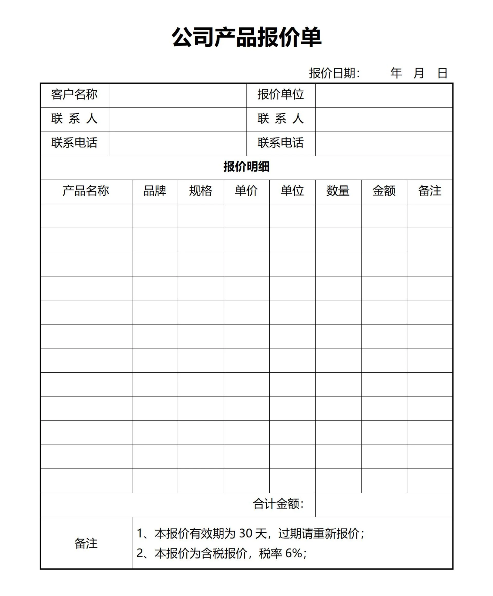 公司产品报价单