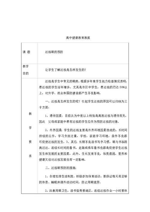 高中健康教育教案(共38页)