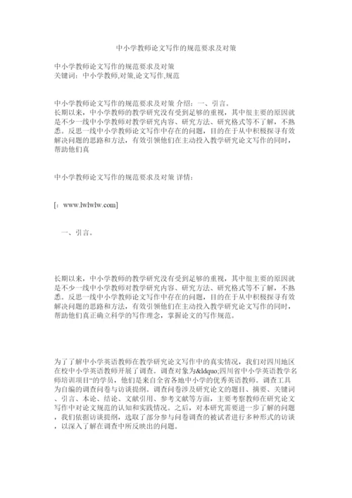 【精编】中小学教师论文写作的规范要求及对策.docx