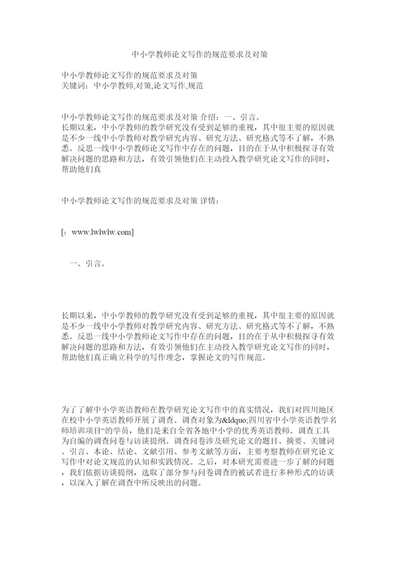 【精编】中小学教师论文写作的规范要求及对策.docx