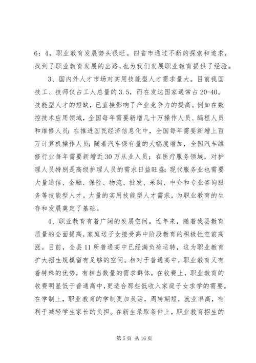 关于加快我县职业教育的对策思考 (6).docx