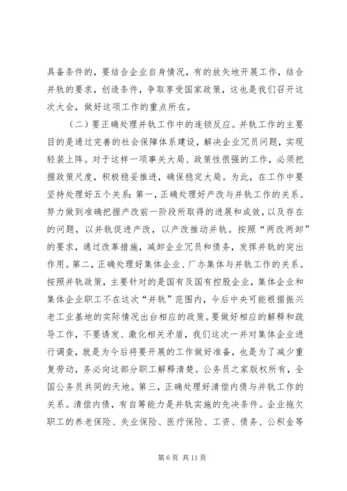 国有企业下岗职工生活保障向失业保险并轨工作会议上的讲话.docx