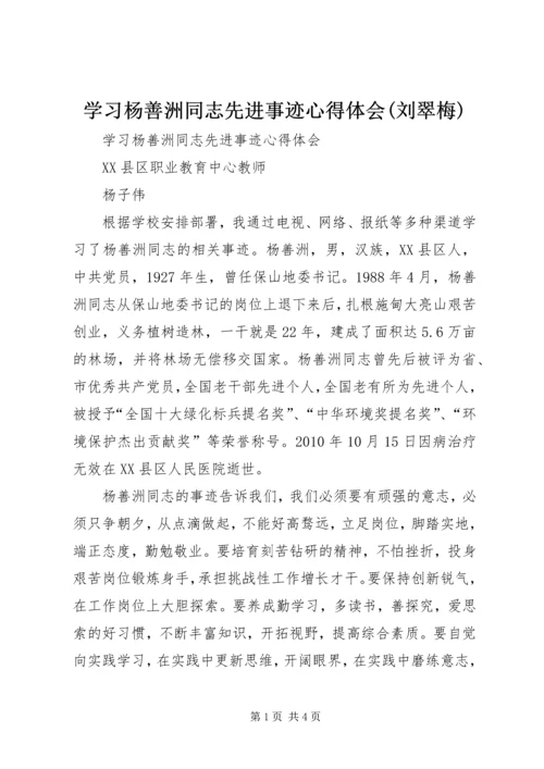 学习杨善洲同志先进事迹心得体会(刘翠梅)精选.docx