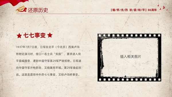 红色复古缅怀先烈珍爱和平纪念七七时间86周年PPT七七事变