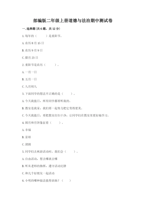 部编版二年级上册道德与法治期中测试卷精品（综合题）.docx
