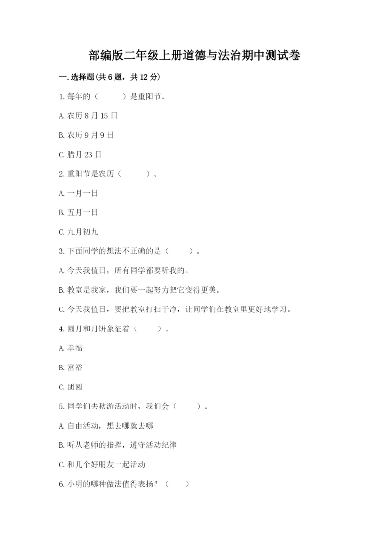 部编版二年级上册道德与法治期中测试卷精品（综合题）.docx