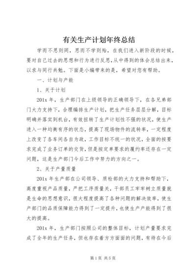 有关生产计划年终总结 (2).docx