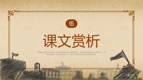 棕色简约古希腊的石头PPT课件