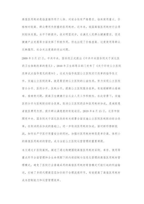 医耗联动改革背景下医院高值耗材管理模式探索.docx