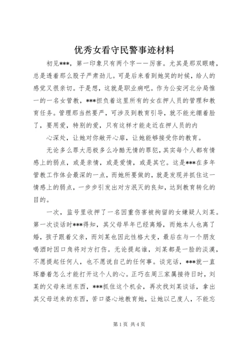 优秀女看守民警事迹材料.docx