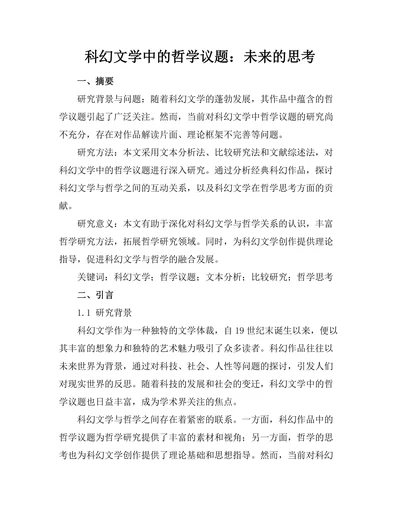 科幻文学中的哲学议题：未来的思考