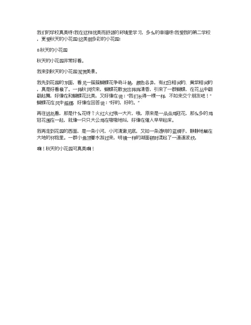 以秋天的小花园为题的作文8篇