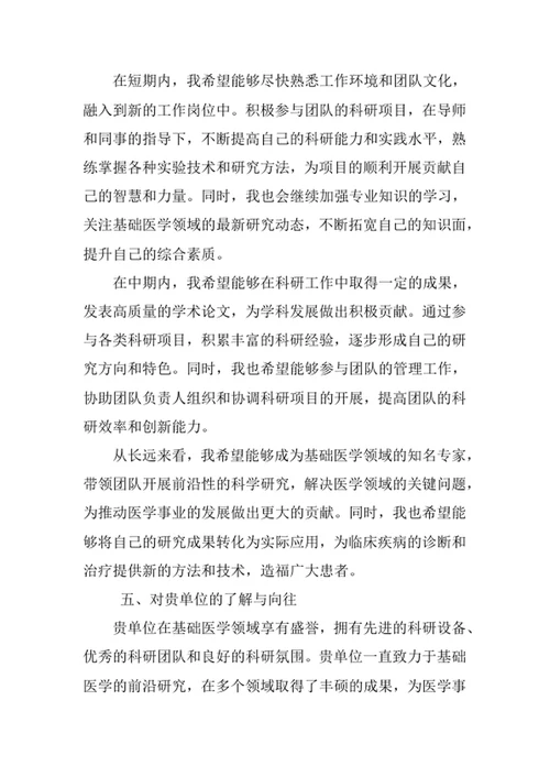 基础医学专业求职自荐信