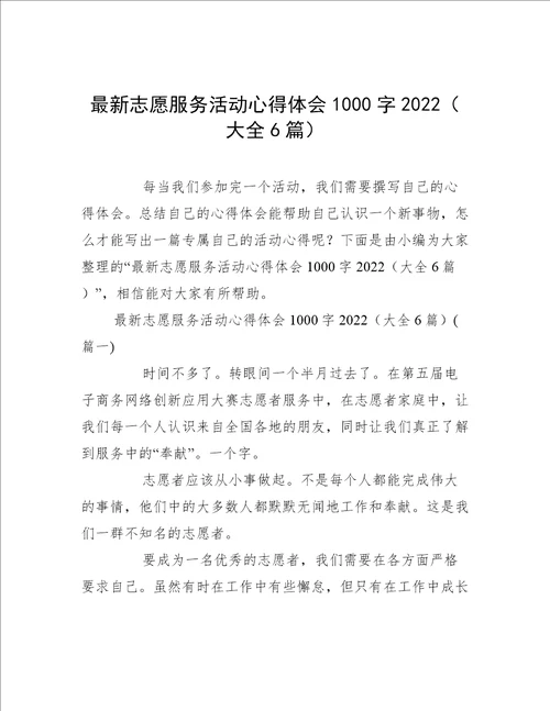 最新志愿服务活动心得体会1000字2022大全6篇