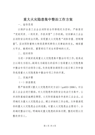 重大火灾隐患集中整治工作方案.docx